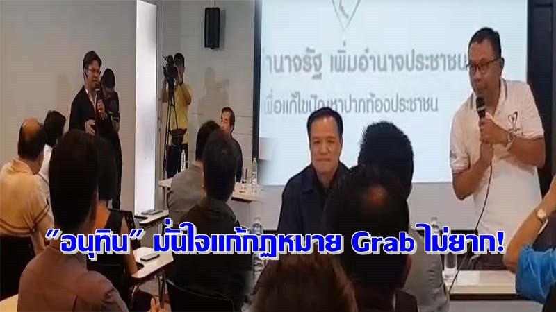 “อนุทิน” มั่นใจผลักดัน GRAB เป็นอาชีพถูกกฎหมายไม่ยาก  ดำเนินการได้ทันทีหลังการเลือกตั้ง