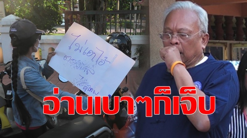 "ลุงกำนัน"  นำทัพ รปช. คารวะแผ่นดินน่าน หวิดไม่ได้ทักทายชาวบ้าน หลังมีคนถือป้ายรอ-ด้วยข้อความสุดเจ็บปวด (ภาพ)