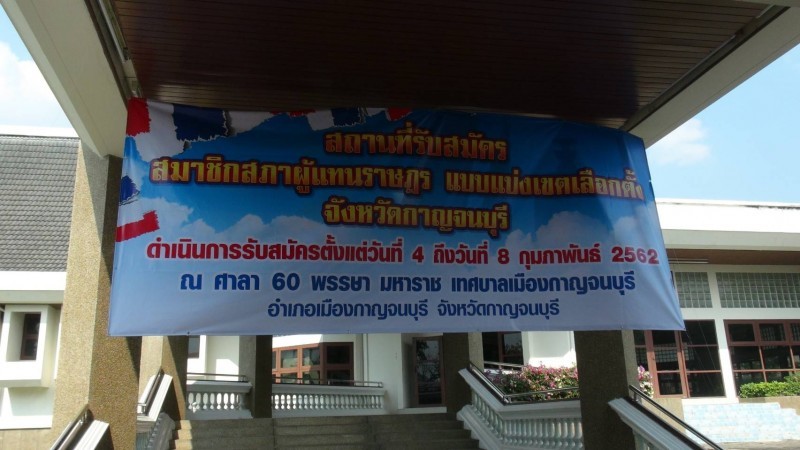 กกต.กาญจน์ พร้อมเปิดรับสมัคร ส.ส.แบบแบ่งเขตเลือกตั้งทั้ง 5 เขต วันที่ 4 ก.พ. วันแรก!!