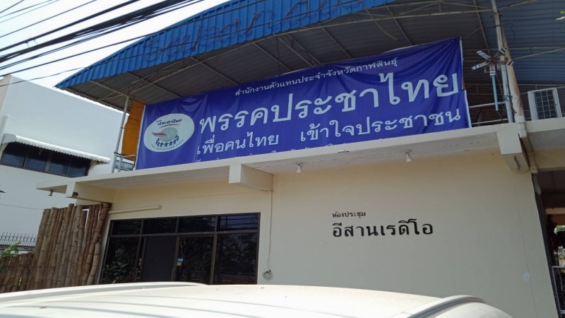 ผู้สมัคร ส.ส.กาฬสินธุ์ เขต 2 ปิดสำนักงาน "ยุติการหาเสียง" หลังไร้งบสนับสนุนจากพรรคประชาไทย