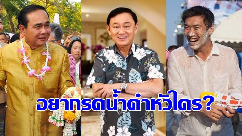 วัดกันไปเลย! สวนดุสิตโพลเผย ประชาชนอยากรดน้ำดำหัว "นักการเมือง" คนไหนมากที่สุด-สงกรานต์ 62