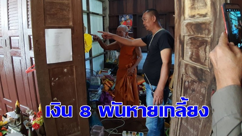 "เจ้าอาวาส" ซ่อนเงิน 8 พันในแจกัน ผ่านไป 3 ชม. กลับมาดูอีกที เงินหายเกลี้ยง