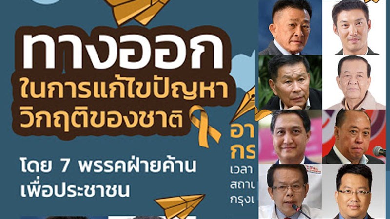 หาทางออกประเทศ! "7พรรคฝ่ายค้าน" จัดเสวนาใหญ่ ระดมความคิดแก้ปัญหาวิกฤติชาติ 21 ก.ค.