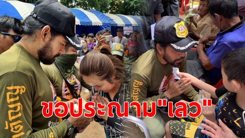 ยอดทะลุ 400 ล้าน! "บิณฑ์ บรรลือฤทธิ์" ขอประณามผู้นำชุมชน หักค่าหัวคิว 500 ช่วยน้ำท่วม