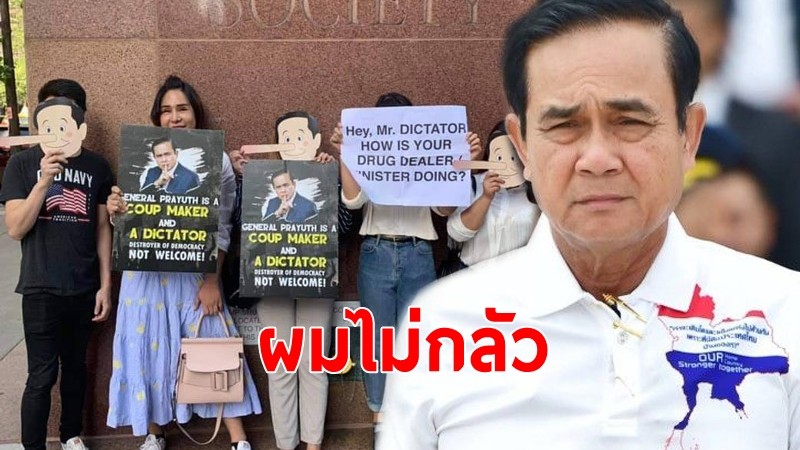 นายกฯ เผยรู้ล่วงหน้า "กลุ่มประท้วงถือป้าย" แต่ไม่กลัว ลั่นผมมีหลักฐานหมด