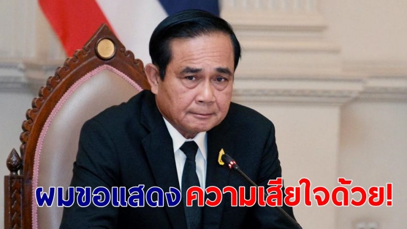 "บิ๊กตู่" สุดเสียใจเหตุรถคว่ำ 13 นักศึกษาดับ ลั่นเตรียมเข้มเรื่องนั่งท้ายกระบะ