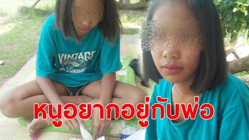 เศร้าชีวิต "สาวน้อย" พ่อแม่แยกทาง พี่สาวอยู่กับสามี เงินทั้งตัวมี 4 บาท วอนตามหาพ่อ อยากไปอยู่ด้วย