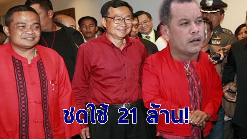 ศาลสั่ง "จตุพร-ณัฐวุฒิ-หมอเหวง" ใช้ 21 ล้าน คดีเผาตึก ปี 53