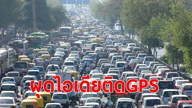 รมว.คมนาคม เผยไอเดียติด GPS รถส่วนบุคคลทุกคัน จ่ายรายเดือน