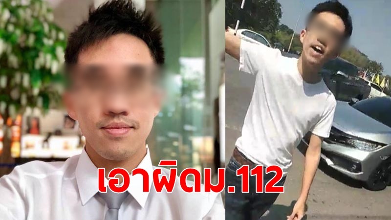 สหพันธ์คนไทยปกป้องสถาบัน ร้องเอาผิด ม.112 หนุ่มแว่น