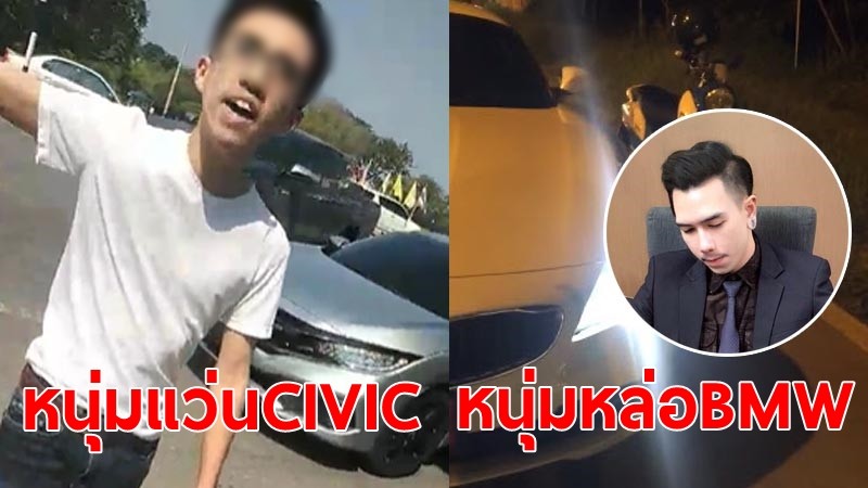 เทียบกันชัด ๆ "หนุ่มแว่น CIVIC กับหนุ่มหล่อ BMW" ต่างกันมาก (มีคลิป)