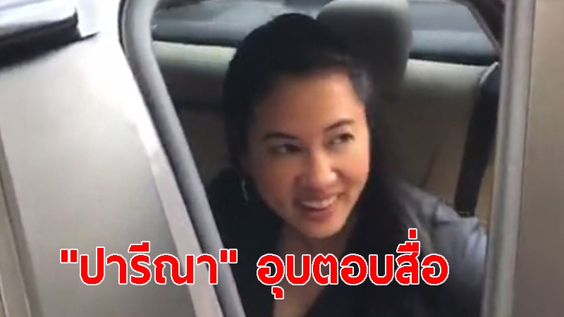 "ปารีณา" เข้าทำเนียบ หลบสื่อเลี่ยงไม่ตอบพบใคร ลั่นประโยคเดียวจบ