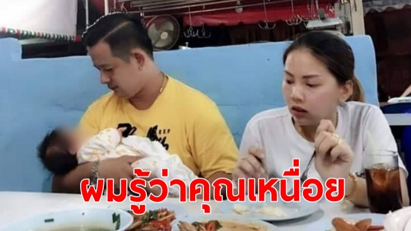 กินให้อิ่ม ผมรู้ว่าคุณเหนื่อย "หนุ่มยอมอุ้มลูก" รอภรรยากินข้าวจนอิ่ม