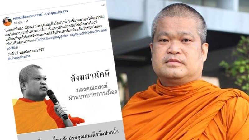 ขอสังคมเข้าใจ "พระเมธีธรรมาจารย์" ยันไม่เคยพบสมเด็จช่วงส่วนตัว-ไม่เคยเข้าวัดธรรมกาย