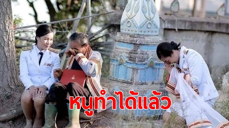 "บัณฑิต" หอบชุดครุยไปหาแม่ พร้อมกราบพ่อ "หนูทำได้แล้ว"