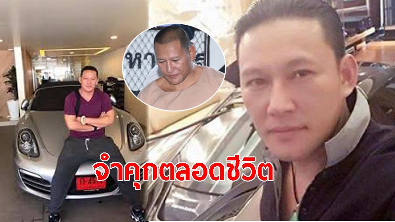 ศาลอุทธรณ์ ตัดสินยืน จำคุกตลอดชีวิต “ไซซะนะ” เจ้าพ่อขนยาบ้าข้ามชาติ