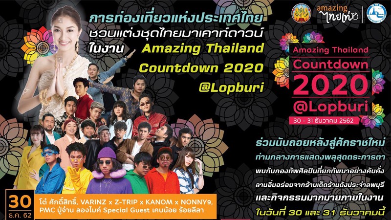 ททท.จัดเต็มเคาท์ดาวน์ ลพบุรี ศิลปินแต่งไทย มอบความสุขส่งท้ายปีงาน "Amazing Thailand Countdown 2020 @ Lopburi" 30-31 ธ.ค. 62