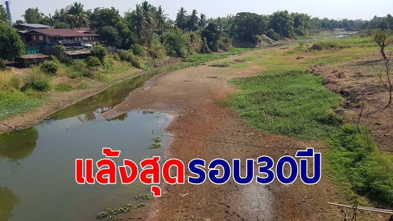 ลพบุรีแล้งหนัก "แม่น้ำวิกฤต" รุงแรงในช่วงรอบกว่า 30 ปี ชาวบ้านเดือดร้อนหนัก