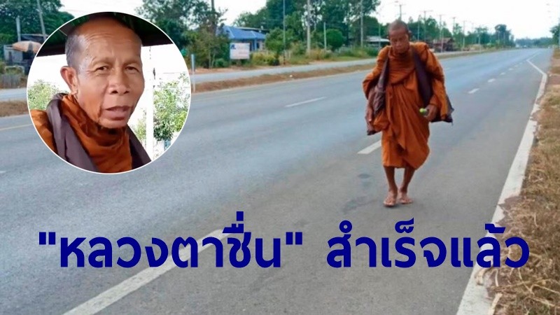 "หลวงตาบุญชื่น" สำเร็จในเจตนาธรรม เดินธุดงค์เท้าเปล่ากว่า 1 พันกม. เชียงราย-นครพนม