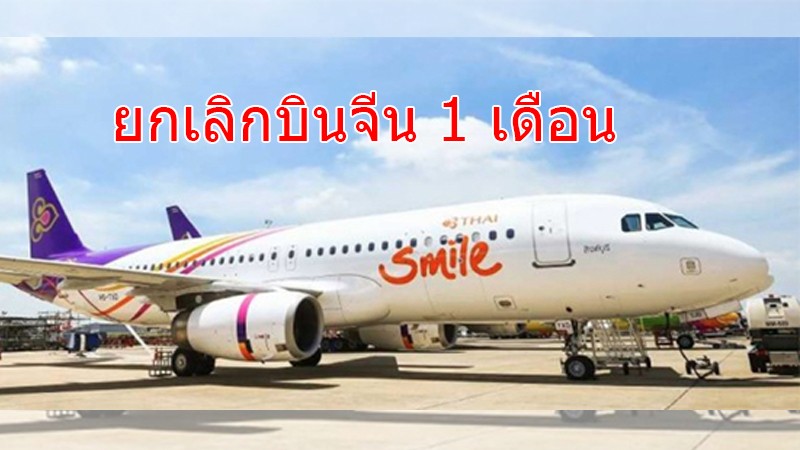 พิษไวรัสโคโรนา!! "ไทยสมายล์" แจ้งยกเลิกเที่ยวบินไปจีน 1 เดือน เริ่ม 1 ก.พ. นี้