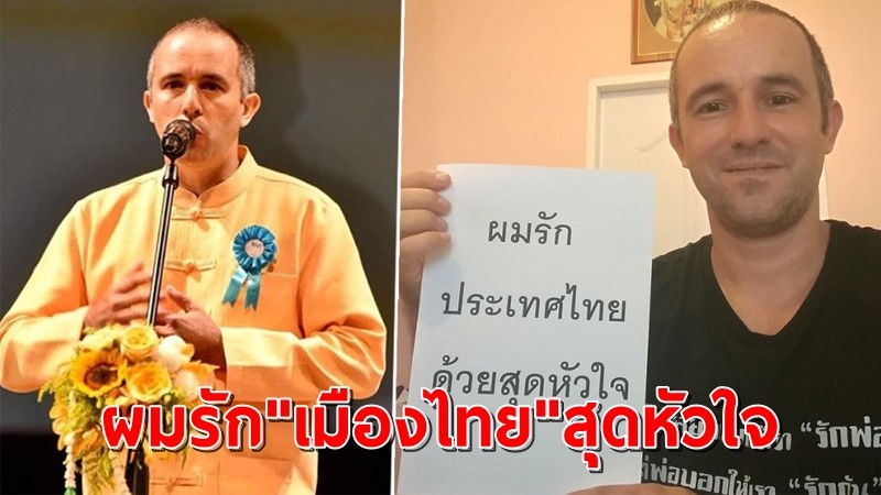 ฝรั่งสุดภูมิใจก้มกราบแผ่นดินไทยพร้อมกับพูดว่า "รักเมืองไทย สุดหัวใจ" หลังได้รับสัญชาติไทย (มีคลิป)