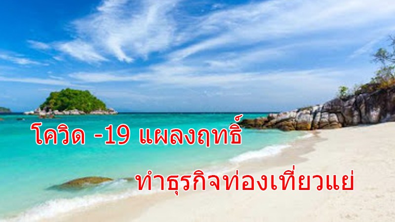 โควิด -19 ทำพิษ!! ฉุดธุรกิจท่องเที่ยวซบหนัก บสย. เสนอแนะ มาตรการ “ต่อเติม เสริมทุน SMEs สร้างไทย”