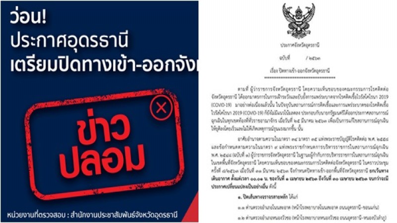 ศูนย์ต่อต้านข่าวปลอม เตือนอย่าหลงเชื่อ อุดรธานีเตรียมปิดทางเข้า-ออกจังหวัด เป็นข้อมูลเท็จ