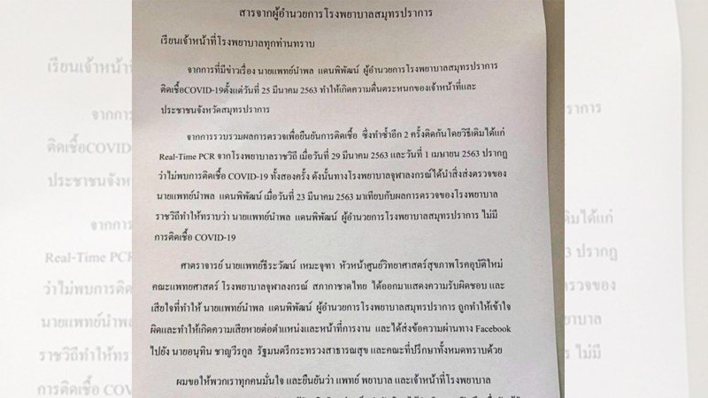 จบด้วยดี!! ผอ.รพ.สมุทรปราการ ผลตรวจยันไม่ติดเชื้อโควิด-19 สกัดข่าวลือ "หมอธีระวัฒน์" เสียใจเป็นต้นเหตุ น้อมรับออกมาแสดงความรับผิดชอบ