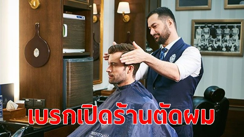 ศบค.เบรกเปิดร้านตัดผม- เสริมสวย หวั่นใกล้ชิดเสี่ยงโควิด รอประเมินสถานการณ์