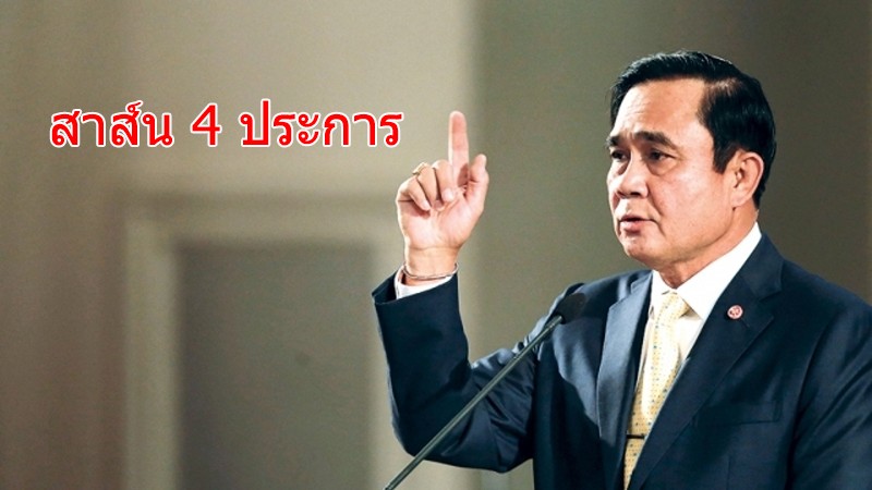 "บิ๊กตู่" จริงจัง ส่งสาส์นถึงคนไทย 4 ข้อ เน้นย้ำเหตุไม่คลายล็อกดาวน์