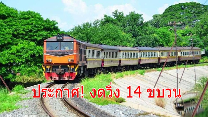 รู้ยัง!! การรถไฟแห่งประเทศไทย งดวิ่ง 14 ขบวนข้ามจังหวัดชั่วคราว เริ่มวันที่ 3 พ.ค.