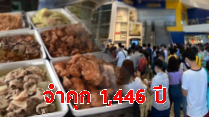 อ่วมจำคุก 1,446 ปี 2 กรรมการ เเหลมเกตซีฟู้ด ฉ้อโกงเปิดโปรบุฟเฟ่ต์ราคาถูก ให้คนหลงเชื่อ