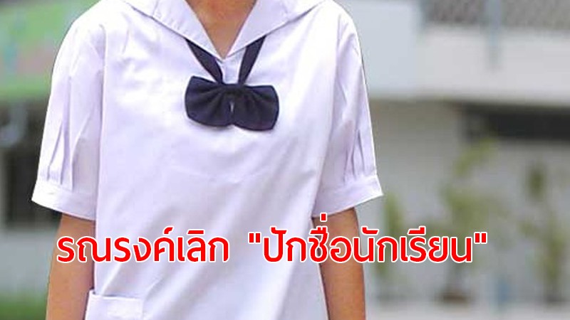 โซเชี่ยลรณรงค์เลิก "ปักชื่อนักเรียน" หลังสาวซื้อหนังสือมือสอง ดันเจอเรื่องชวนหลอน