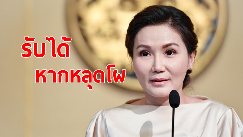 "นฤมล" ไม่ผิดหวังหากหลุดโผ อยู่ตำแหน่งไหนก็ทำงานได้ น้อมรับการตัดสินใจ นายกฯ