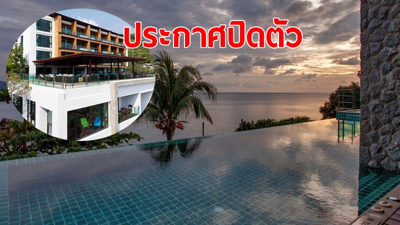 สู้ไม่ไหว!! โรงแรมหรูชื่อดัง สาขาภูเก็ต ประกาศปิดกิจการ ลูกค้าชำระเงินล่วงหน้ารีบติดต่อ จนท.