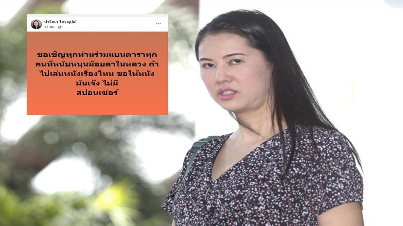 "ปารีณา" โพสต์ชวน แบนดาราสนับสนุนม็อบ