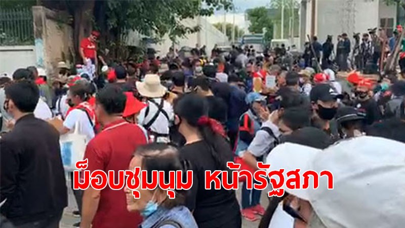 ภาพบรรยากาศ "ม็อบปลดแอก" นัดชุมนุมหน้ารัฐสภา 4 โมงเย็น