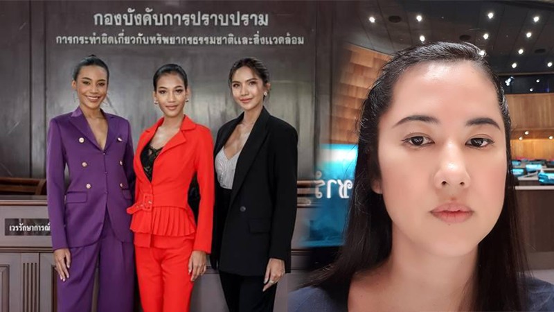 3 สาวมิสแกรนด์ไทยแลนด์ บุกกองปราบฯ ตามคืบหน้าคดีบุกรุกป่าสงวน"ปารีณา"