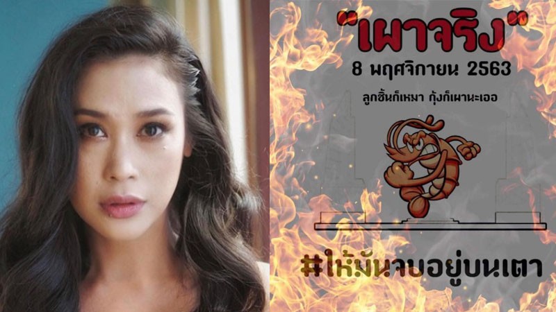 ชุดใหญ่ไฟกระพริบ!! "ทราย เจริญปุระ" แจกกุ้ง-หมึก- หมูหัน ให้ม็อบกินฟรี สยบดราม่า