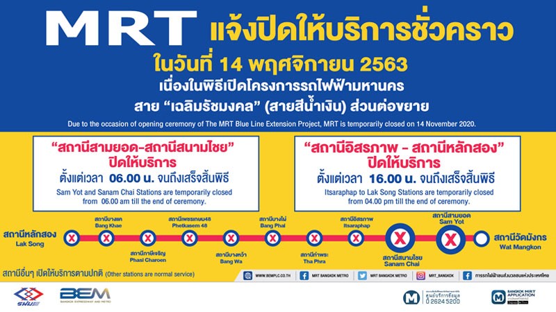 รฟม. แจ้งปิดการให้บริการ  MRT "10 สถานี"  ชั่วคราววันนี้ !