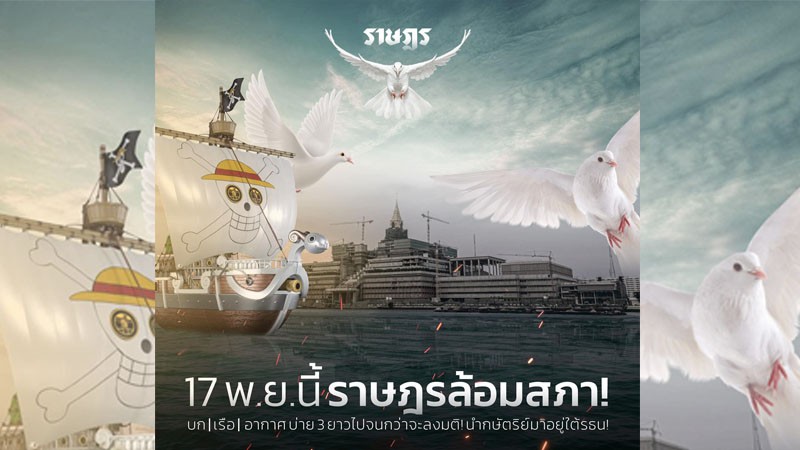 ให้มันจบที่รุ่นเรา!! "กลุ่มราษฎร" นัดรวมพล ปักหลักล้อมสภา 17 พ.ย. นี้