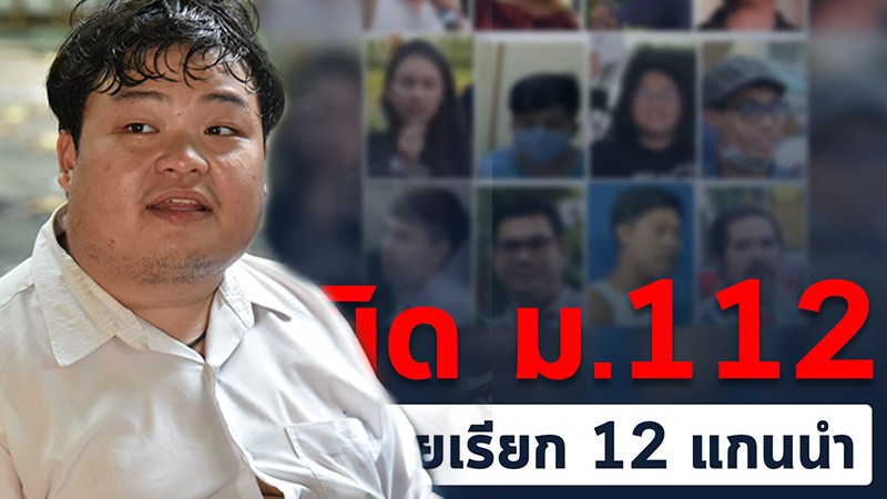 12 แกนนำม็อบราษฎร อ่วมตามกัน โดนหมายเรียก เข้ารับทราบข้อหา ม.112