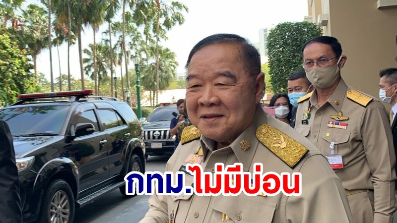 "บิ๊กป้อม" ตอบชัด กทม.ไม่มีบ่อน! ผิดกฎหมายถ้ารู้ให้มาบอก