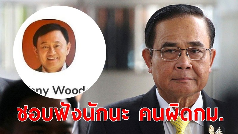 ประยุทธ์ เผยกรณี ทักษิณเล่นคลับเฮาส์ ลั่นชอบฟังนักนะคนผิดกฎหมาย-ให้เครดิตกันอยู่ได้