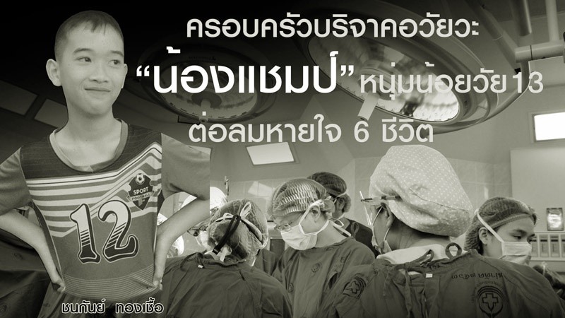 ชื่นชม ! "น้องแชมป์" ด.ช.วัย 13 ปี ประสบอุบัติเหตุ ญาติบริจาคอวัยวะ ต่อลมหายใจ 6 ชีวิต