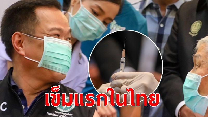 สร้างความมั่นใจปชช. "อนุทิน" ประเดิมวัคซีนโควิด-19 เข็มแรกในไทย