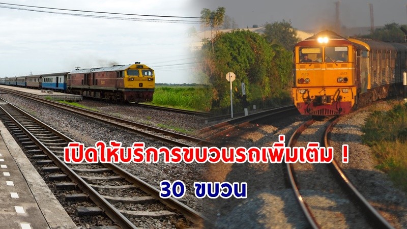 เช็กด่วน ! การรถไฟฯ เปิดให้บริการขบวนรถเพิ่มเติม 30 ขบวน เริ่ม 13 มี.ค. 64 เป็นต้นไป