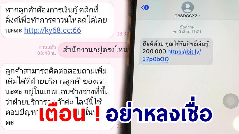 เตือนภัย ! อย่าหลงเชื่อ SMS หลอกกู้เงินออนไลน์ ห้ามคลิกลิงก์กรอกข้อมูลส่วนตัว !