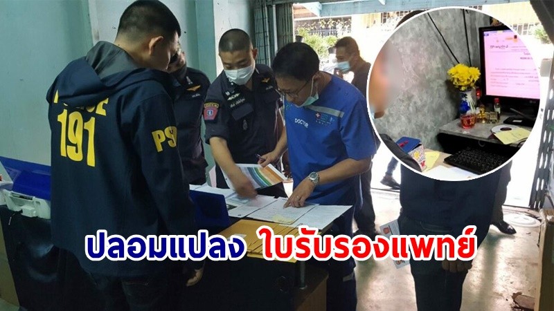 รวบตัว ! แอดมินเพจ "ต้องการใบรับรองแพทย์" พร้อมยึดของกลางเพียบ !