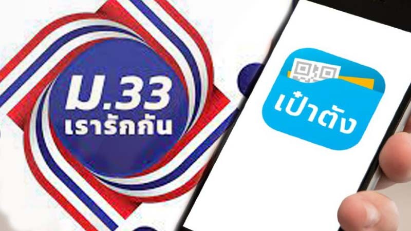 พรุ่งนี้รู้ผล!! "ม.33-เรารักกัน" แจ้งผู้ได้รับสิทธิ์ เปิดลงทะเบียนรอบขอทบทวนสิทธิ์ 15-28 มี.ค.